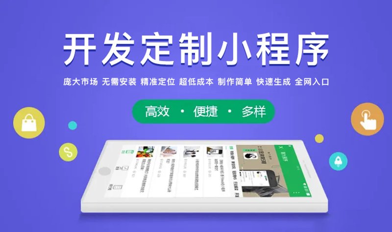 小程序定制选购指南